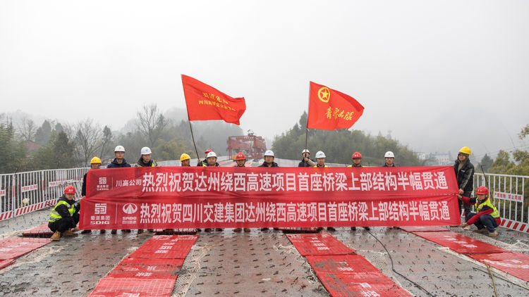 205.03.12达州绕西高速项目首座桥梁班服贯通.jpg
