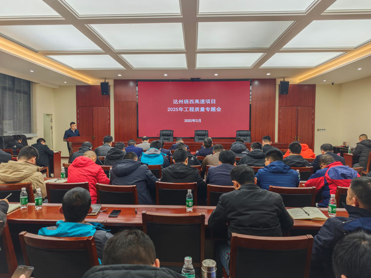 2025.03.13达州绕西公司召开2025年工程质量专题会.jpg