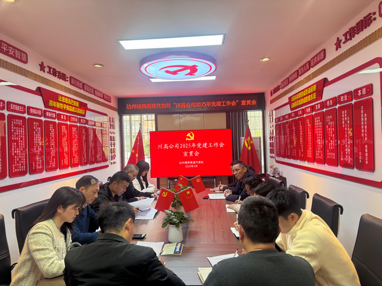 2025.03.11达州绕西高速代表处召开“川高公司2025年党建工作会”宣贯会.jpg