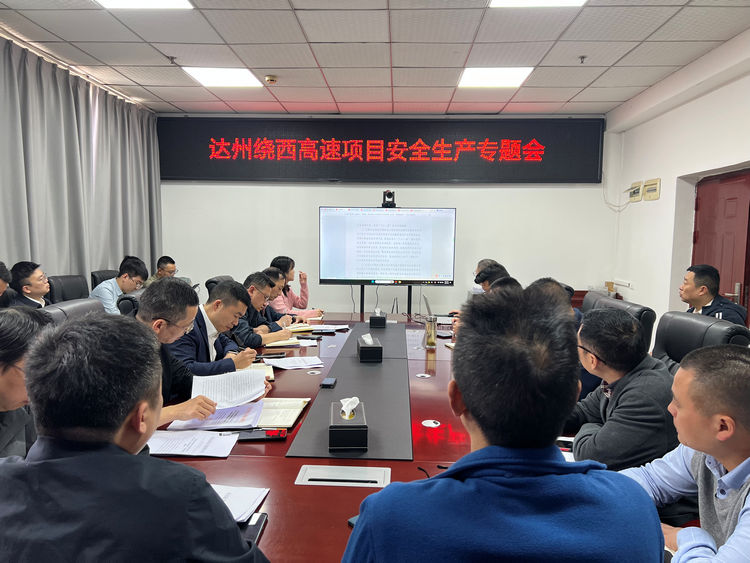 2025.04.08达州绕西高速项目组织召开安全生产专题会.jpg
