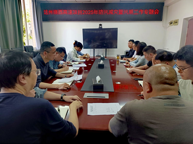 2025.04.27达州绕西高速项目召开2025年防汛减灾暨汛期工作专题会.jpg