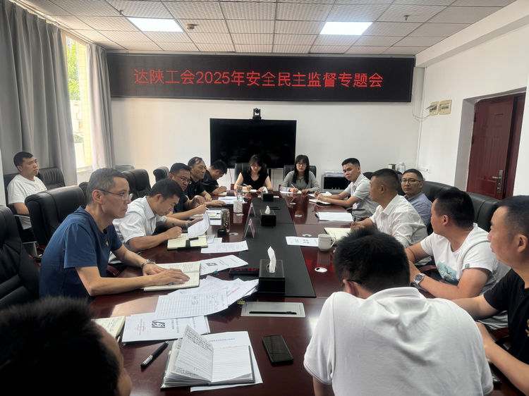 2025.05.28达陕工会召开2025年安全民主监督专题会.jpg
