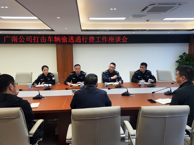 广南公司与高速公安五分局召开打击车辆偷逃通行费工作座谈会1.png