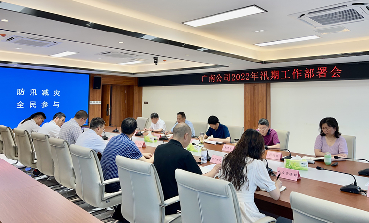 广南公司召开2022年汛期工作部署会2.jpg