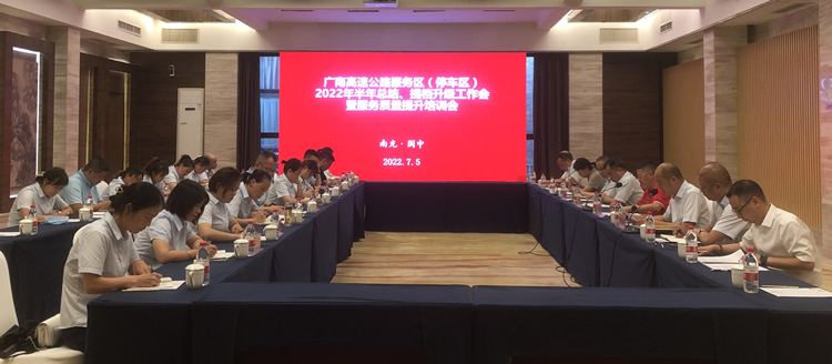 广南公司召开服务(停车)区半年工作总结会暨服务质量提升培训会.jpg