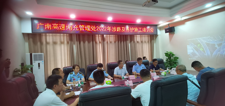 2022.7.7广南公司南充管理处组织召开涉路及养护施工专题会暨安全教育培训会.jpg
