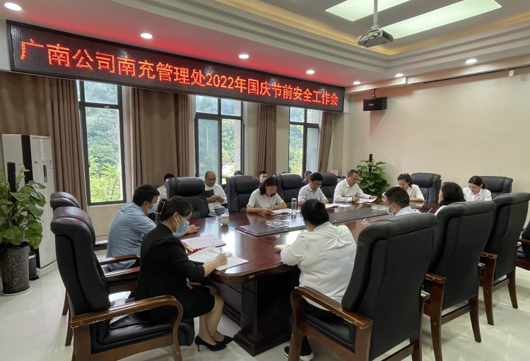 广南公司南充管理处召开2022年国庆节前安全工作会1.jpg