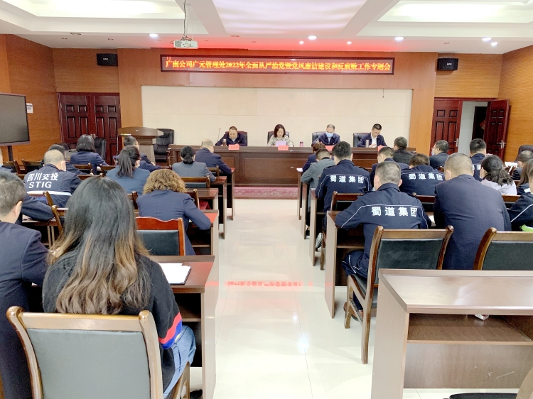 1026 广南公司广元管理处党支部召开2022年全面从严治党暨党风廉洁开元棋牌和反腐败工作专题会议.jpg