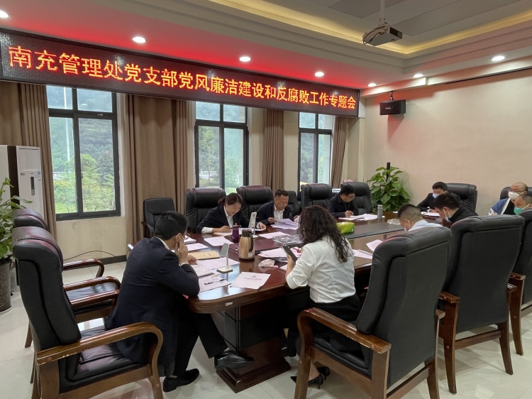 广南公司南充管理处党支部召开2022年全面从严治党暨党风廉洁开元棋牌和反腐败工作专题会议1.JPG