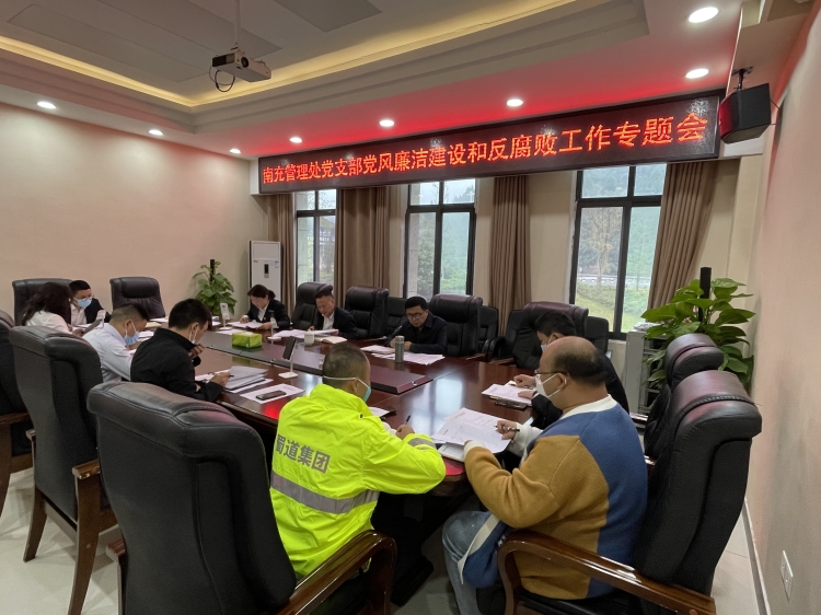 广南公司南充管理处党支部召开2022年全面从严治党暨党风廉洁开元棋牌和反腐败工作专题会议2.JPG