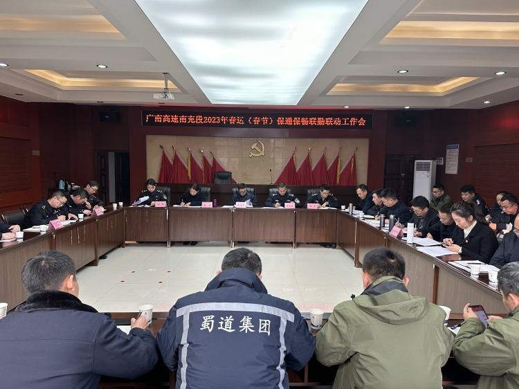 广南公司南充管理处召开2023年春运(春节)保通保畅联勤联动会1.jpg