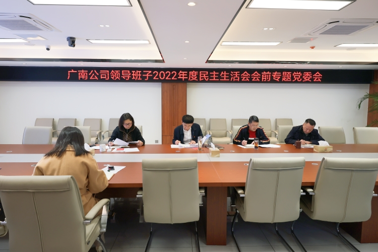 广南公司召开领导班子2022年度民主生活会会前专题党委会1.JPG