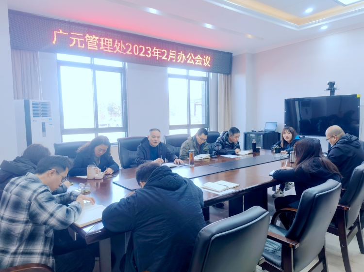 0209 广南公司广元管理处组织召开2023年2月办公会议.jpg