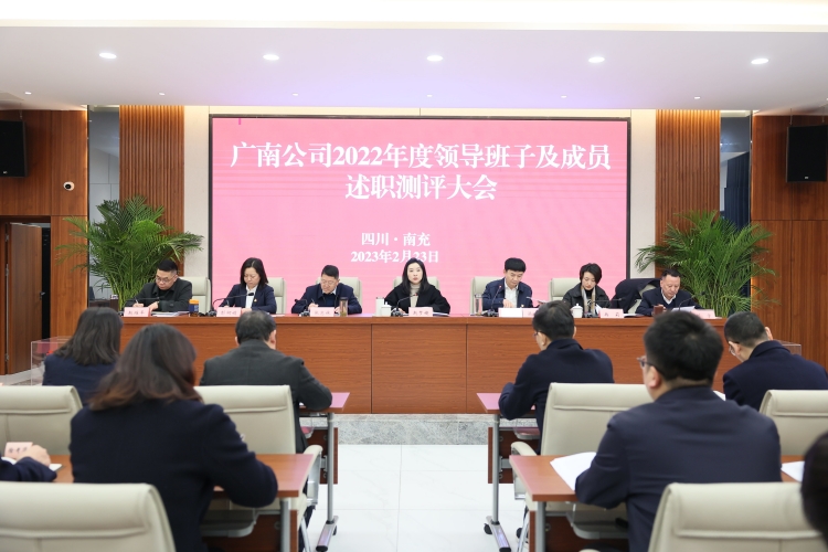 原片1:2023.02.23广南公司2022年度领导班子及成员述职测评大会原片.JPG