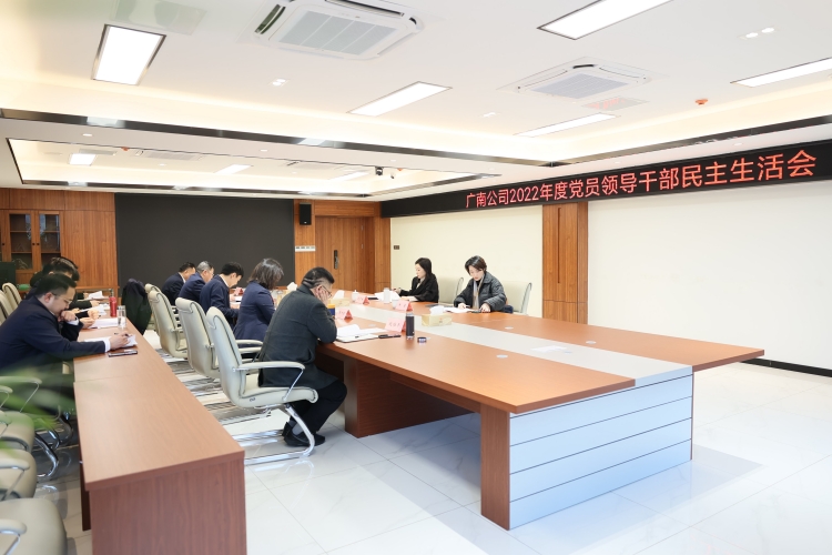 原片2:2023.02.23广南公司召开2022年度党员领导干部民主生活会.JPG