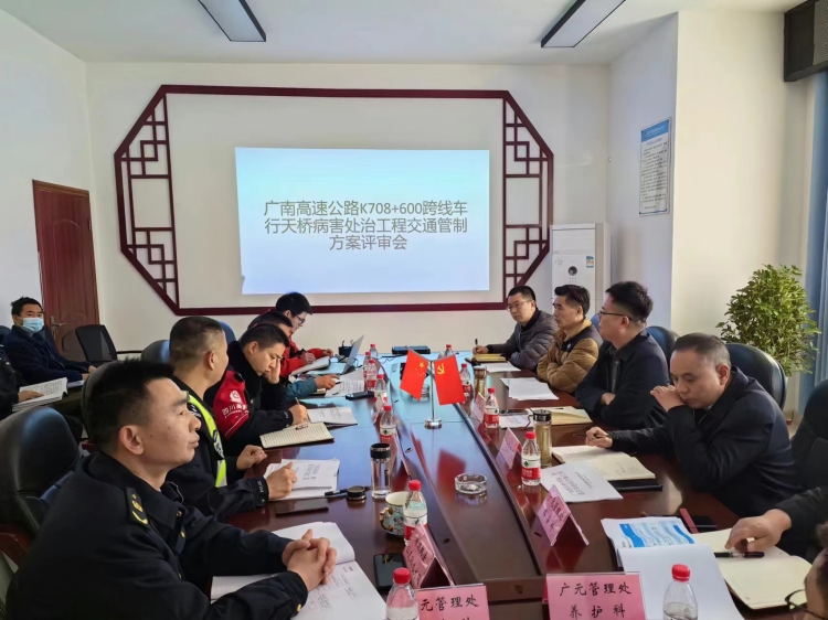 广南公司召开K708+600跨线车行天桥病害处治工程交通管制方案评审会.JPG
