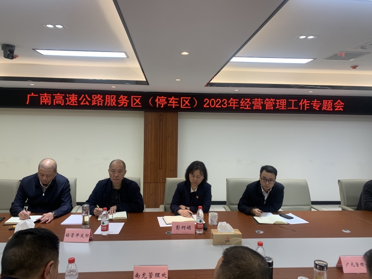 广南公司召开广南高速公路服务(停车)区2023年经营管理工作专题会2.JPG