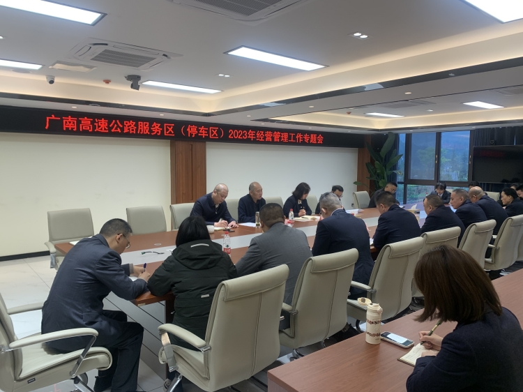 广南公司召开广南高速公路服务(停车)区2023年经营管理工作专题会1.JPG