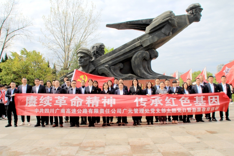 0404 赓续革命精神 传承红色基因-广南公司广元管理处党支部组织开展主题党日暨勤廉教育活动1.JPG