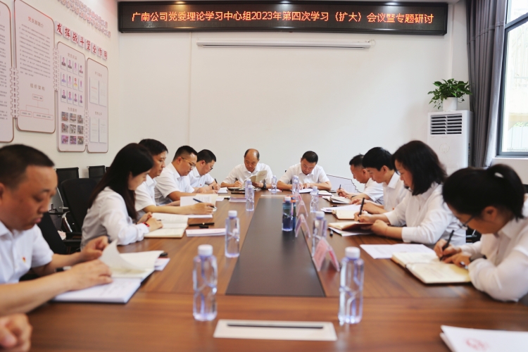 广南公司召开党委理论学习中心组2023年第4次学习(扩大)会议暨专题研讨会.jpg