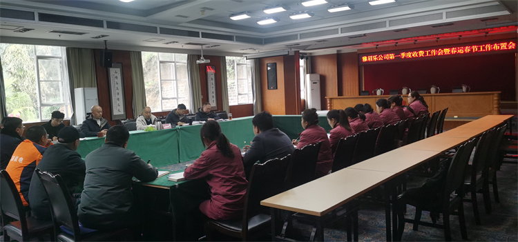 1月17日雅眉乐公司召开第一季度收费工作会暨春运春节工作布置会 (宁佳).jpg