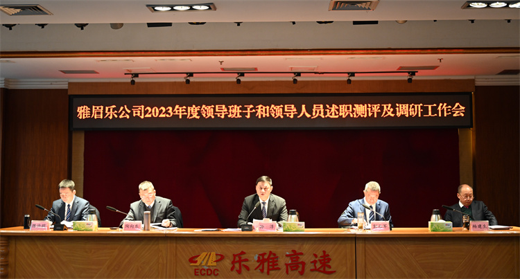1月25日雅眉乐公司召开2023年度领导班子和领导人员述职测评及调研工作会(张雅琳)1.近景.jpg