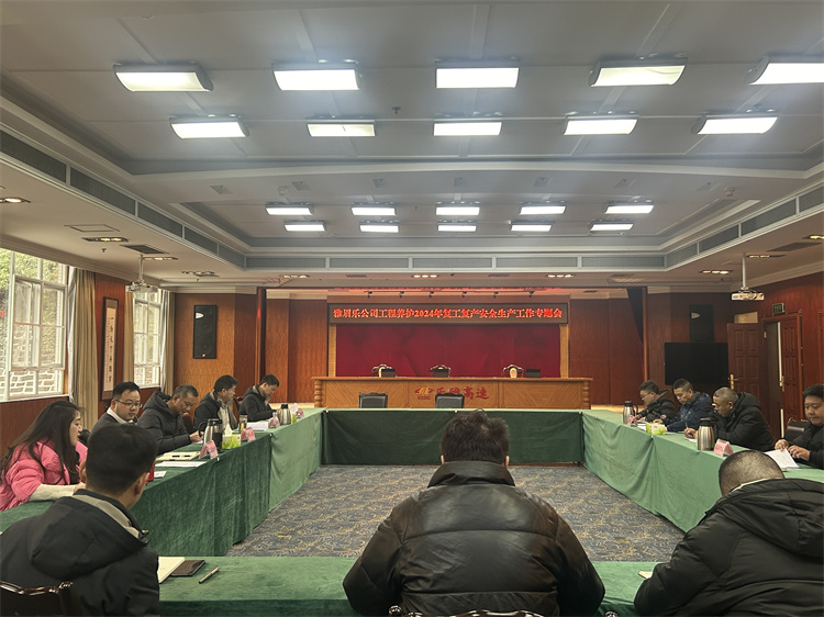 雅眉乐公司召开2024年复工复产安全生产工作专题会.jpg