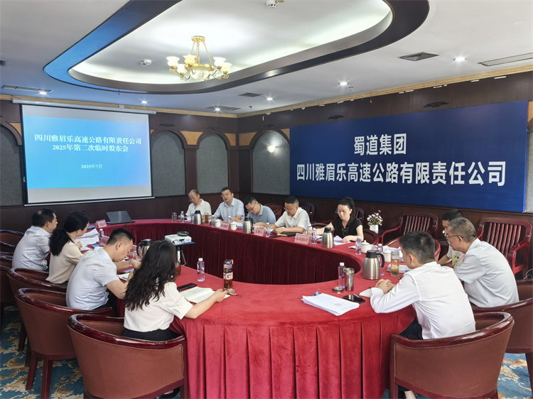 2025.7.8雅眉乐公司2025年第二次临时股东会在乐山召开.jpg