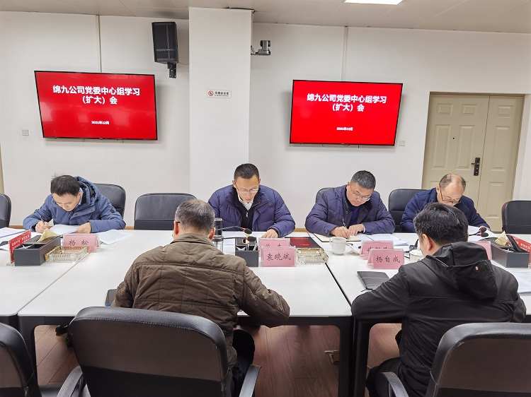 学习全会精神 汲取奋进力量——绵九公司党委召开中心组学习(扩大)会.jpg