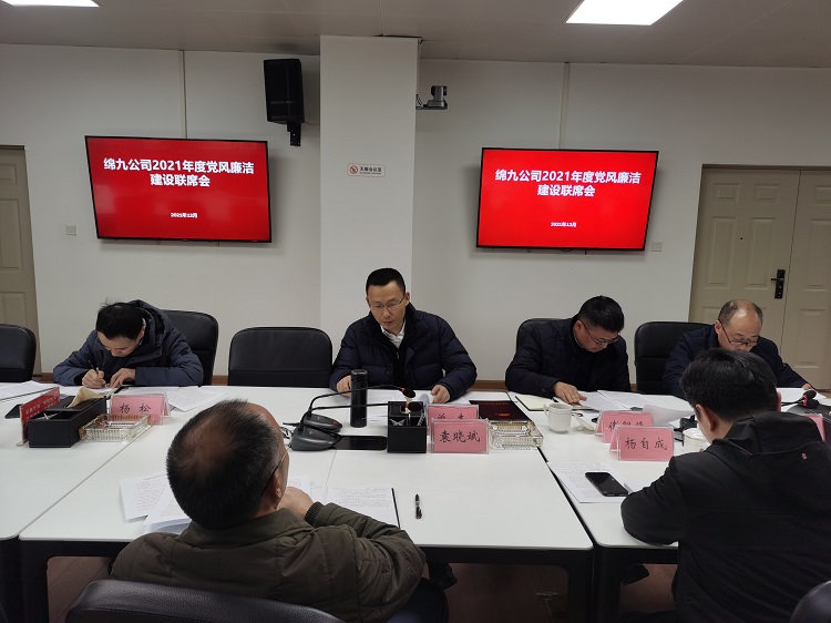 绵九公司组织召开2021年度党风廉洁开元棋牌联席会.jpg
