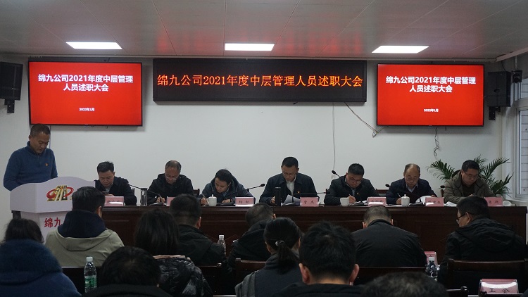 绵九公司召开2021年度中层管理人员述职大会.jpg