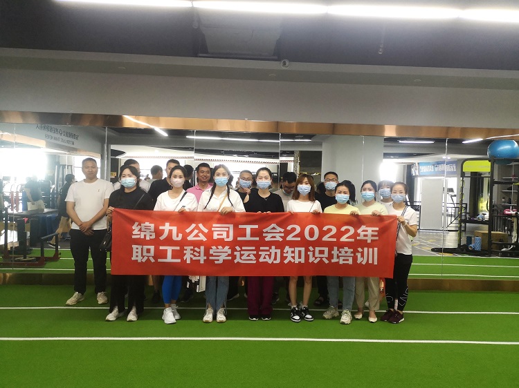 绵九公司工会开展2022年职工科学运动知识培训.jpg