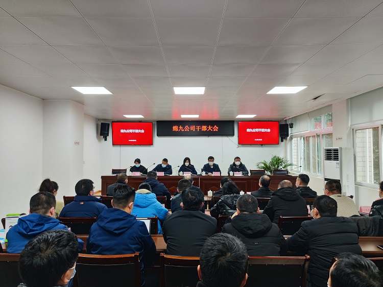 绵九公司召开干部大会.jpg