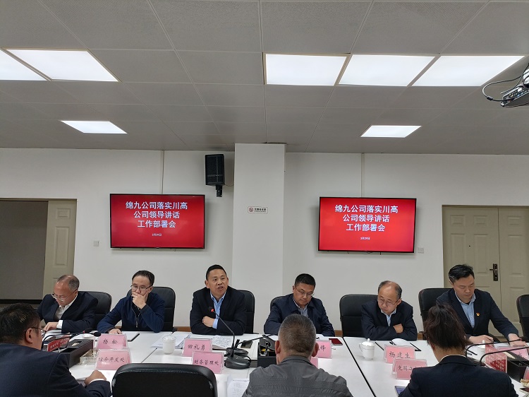 落实川高公司领导调研讲话精神.jpg