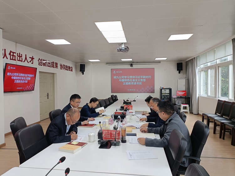 绵九公司举行学习贯彻习近平新时代中国特色社会主义思想主题教育读书班 (2).jpg