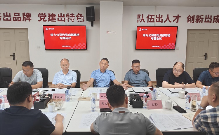 附件1:绵九公司约见成都路桥专题会议.jpg