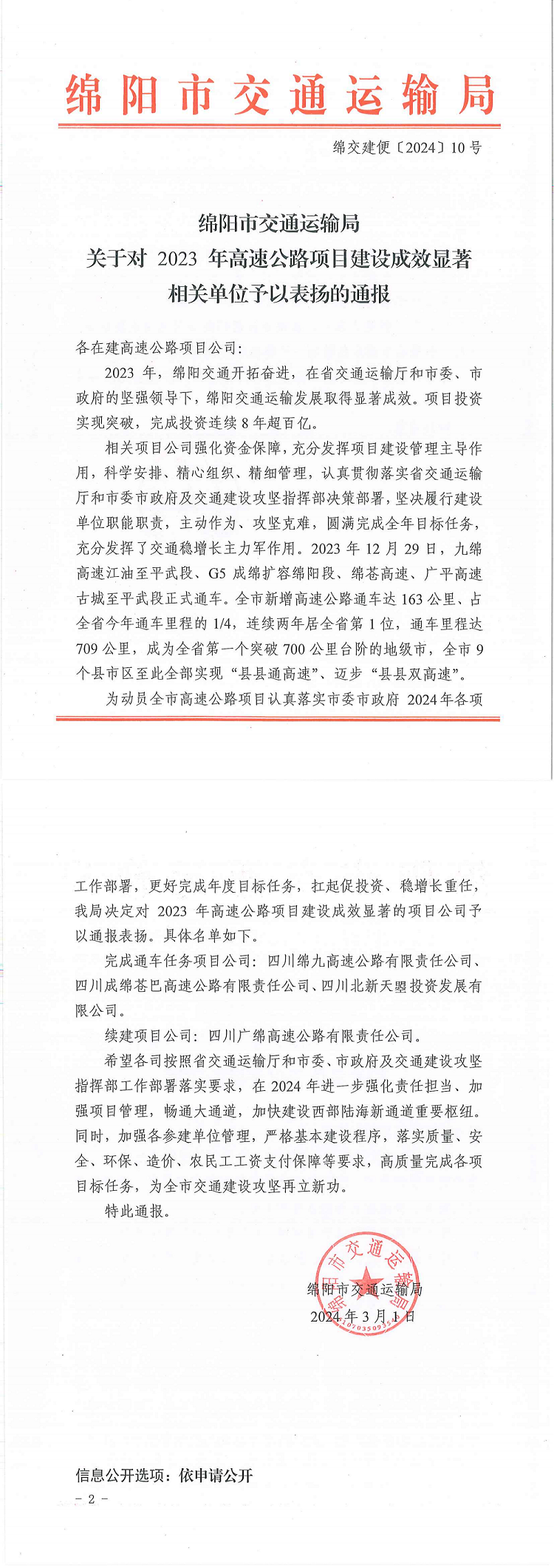 关于对 2023 年高速公路项目开元棋牌成效显著相关单位予以表扬的通报_00.png