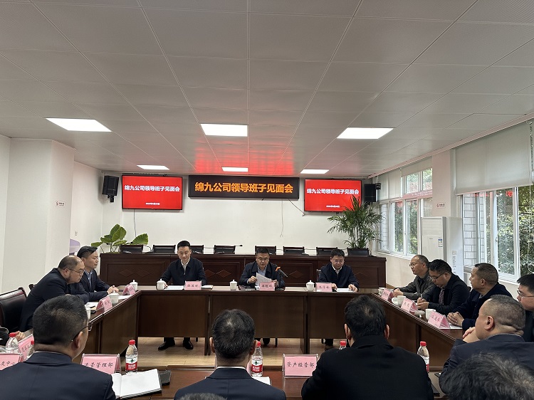 绵九公司领导班子见面会照片.jpg