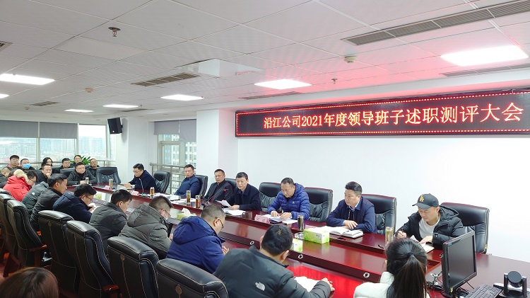 2.8 沿江公司召开2021年度领导班子述职测评大会 - 副本.jpg