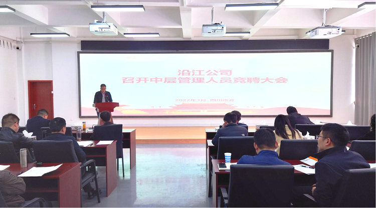 图片:沿江宜金公司召开中层管理干部竞聘大会 - 副本.png
