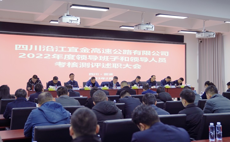 沿江宜金公司组织召开2022年度领导班子述职测评大会 (2) - 副本.jpg