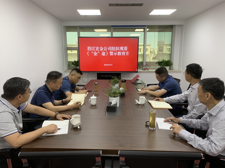 5.4沿江宜金公司组织观看《“企”途》警示教育片.jpg