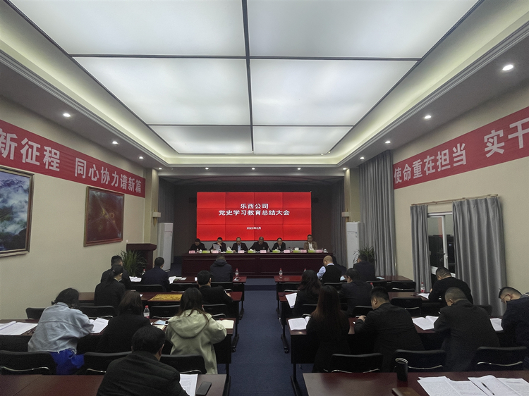 乐西公司组织召开党史学习教育总结大会_副本.jpg