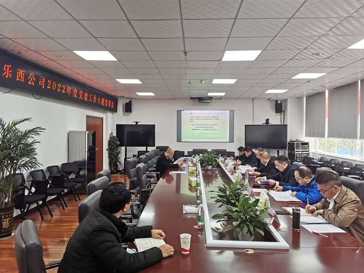 乐西公司组织召开2022年度党建工作专题党委会_副本.jpg