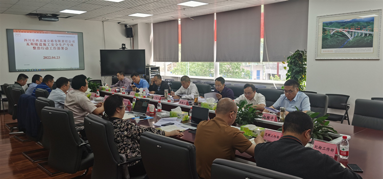 乐西公司召开瓦斯隧道施工安全生产专项整治行动工作部署会_副本.jpg