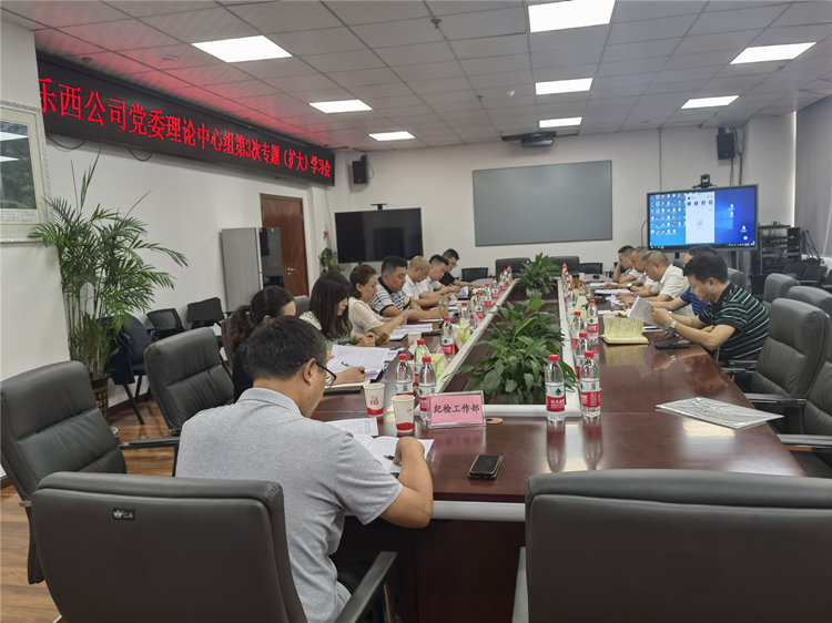 乐西公司组织召开党委理论中心组第3次专题(扩大)学习会_副本.png