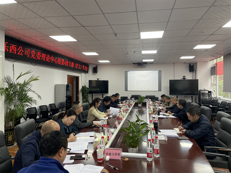 乐西公司组织召开党委理论中心组第4次专题学习会_副本.jpg