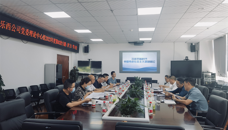 乐西公司组织召开2023年度党委理论学习中心组第2次专题(扩大)学习会议_副本.jpg