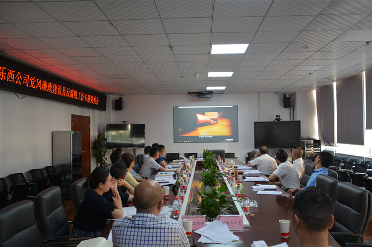 乐西公司党风廉政开元棋牌及反腐败工作专题党委会 0_副本.jpg