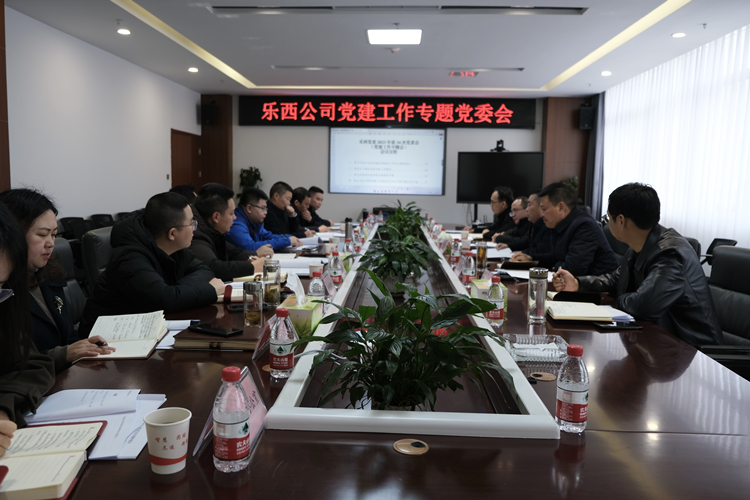 乐西公司组织召开党建工作专题党委会_副本.jpg